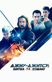 Джиу-джитсу: Битва за Землю