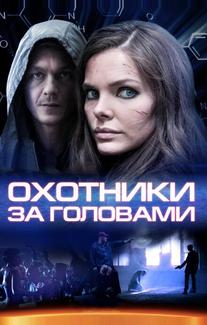 Охотники за головами