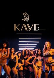 Клуб