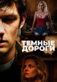 Темные дороги