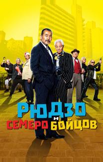 Рюдзо и семеро бойцов