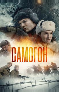 Самогон