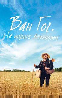 Ван Гог. На пороге вечности