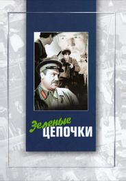 Зеленые цепочки