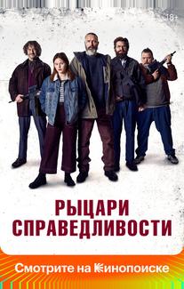 Рыцари справедливости