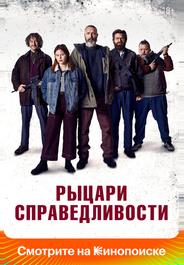 Рыцари справедливости
