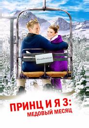 Принц и я 3: Медовый месяц