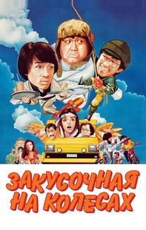 Закусочная на колесах