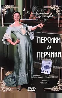 Персики и Перчики. Куртуазные истории