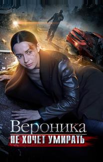 Вероника не хочет умирать