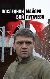 Последний бой майора Пугачева