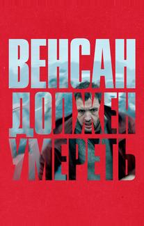 Венсан должен умереть