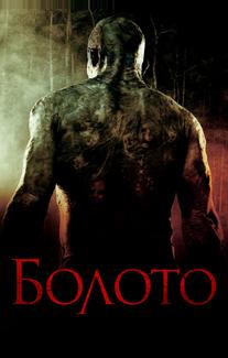 Болото