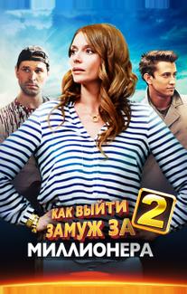 Как выйти замуж за миллионера 2