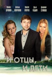 И отцы, и дети