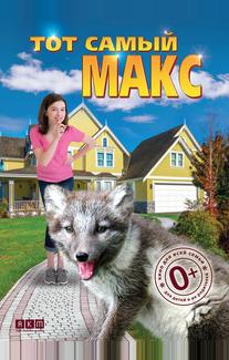 Тот самый Макс