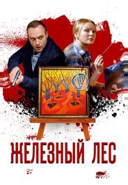 Железный лес