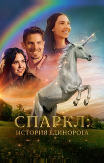 Спаркл: История единорога