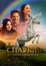Спаркл: История единорога
