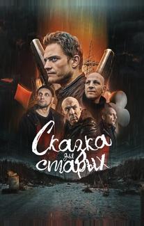 Сказка для старых
