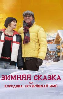 Зимняя сказка, или Королева, потерявшая имя