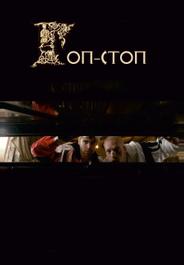 Гоп-стоп