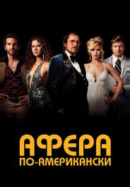 Афера по-американски