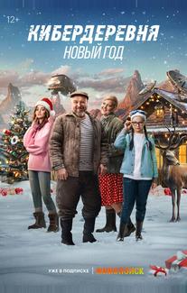 Кибердеревня. Новый год
