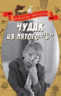 Чудак из пятого «Б»