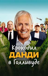 Крокодил Данди в Голливуде