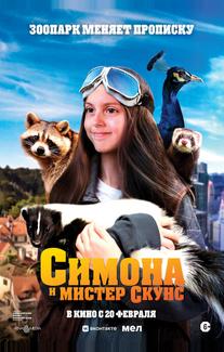 Симона и мистер скунс