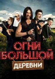 Огни большой деревни
