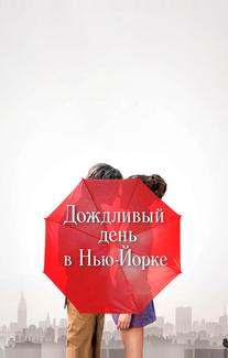Дождливый день в Нью-Йорке