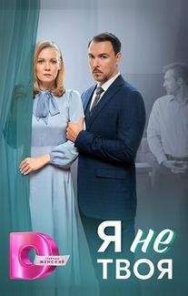 Я не твоя