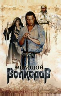 Молодой Волкодав