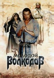 Молодой Волкодав