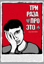 Три раза про это