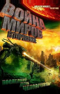 Война миров: Вторжение