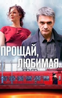 Прощай, любимая...