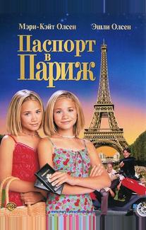Паспорт в Париж