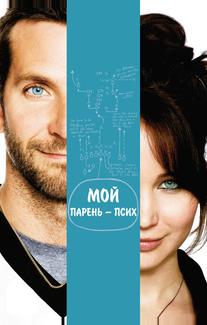 Мой парень – псих