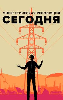 Энергетическая революция сегодня