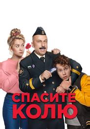 Спасите Колю!