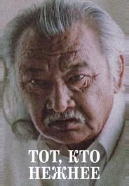 Тот, кто нежнее