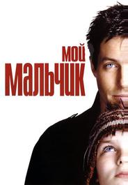Мой мальчик
