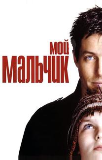 Мой мальчик