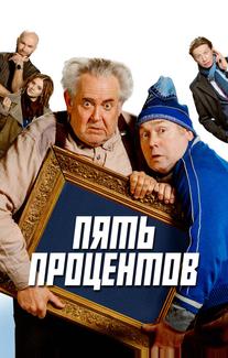 Пять процентов