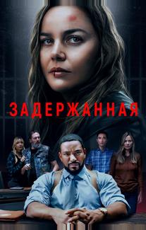 Задержанная