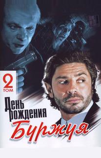День рождения Буржуя