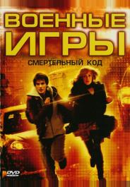 Военные игры 2: Код смерти